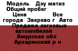  › Модель ­ Дэу матиз › Общий пробег ­ 60 000 › Цена ­ 110 000 - Все города, Зверево г. Авто » Продажа легковых автомобилей   . Амурская обл.,Архаринский р-н